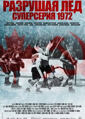 Разрушая лед (2022)