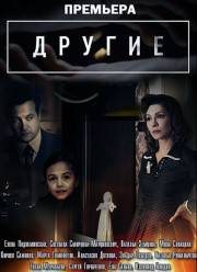 Другие (2019)