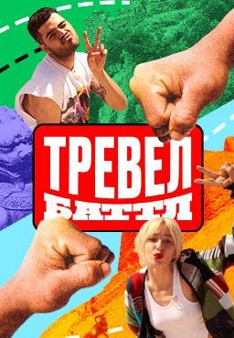 Тревел Бaттл (1-2 Сезон)