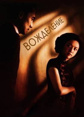 Вожделение (2007)