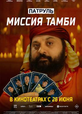 Патруль. Миссия Тамби (2025)