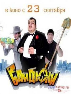 Бандюки (2010)