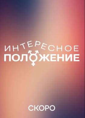 Интересное положение (2025)