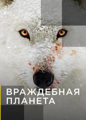 Враждебная планета (2019)