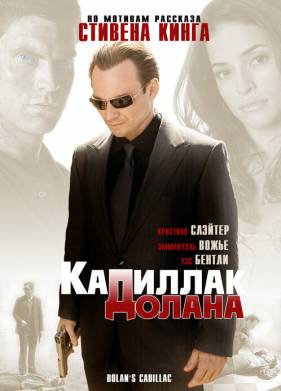 «Кадиллак» Долана (2008)