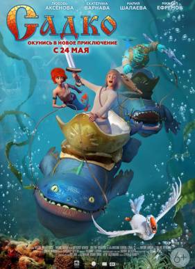 Садко (2017)