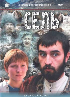 Сель (2003)