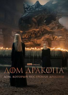 Дом, который построили Драконы (2022)