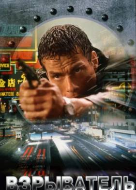 Взрыватель (1998)