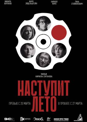 Наступит лето (2024)