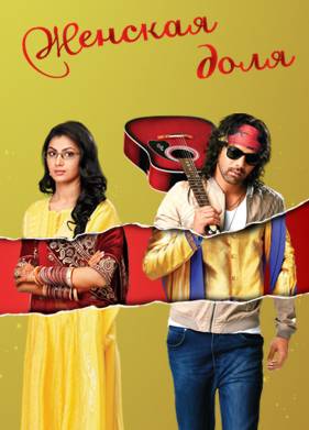 Женская доля (2014)