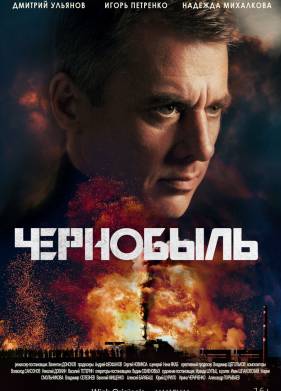 Чернобыль (2022)