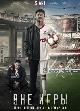 Вне игры (2018)