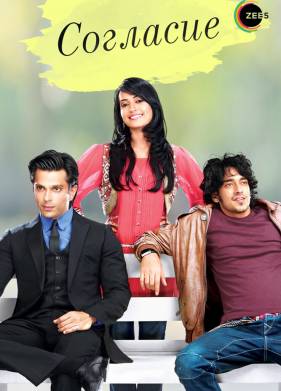 Согласие (1-4 Сезон)
