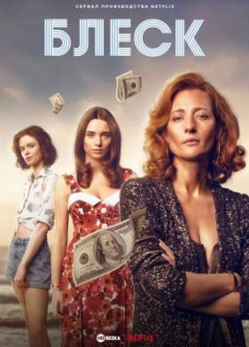 Блеск (2022)