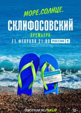 Море. Солнце. Склифосовский (2023)