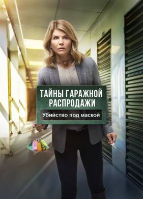 Тайны гаражной распродажи. Убийство под маской (2018)