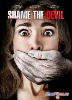 Посрами Дьявола (2013)