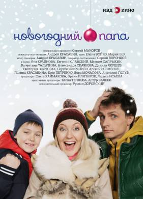 Новогодний папа (2015)
