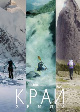 Край Земли (2022)