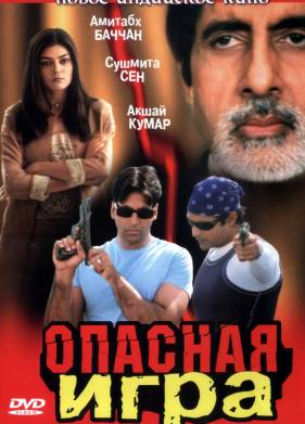 Опасная игра (2002)