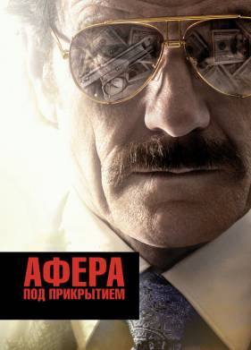 Афера под прикрытием (2016)