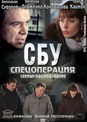 СБУ. Спецоперация (2012)