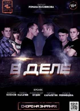 В деле (2015)