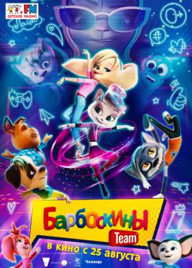 Барбоскин дэнс / Барбоскины Team  (2022)