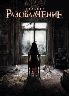 Разоблачение (2010)