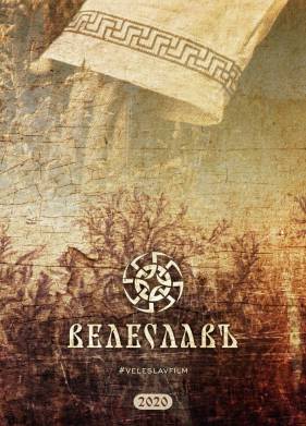 Велеславъ (2022)