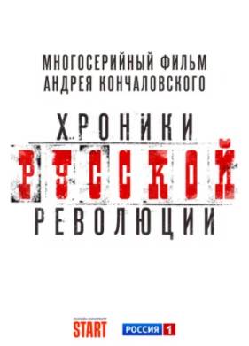 Хроники русской революции (2025)