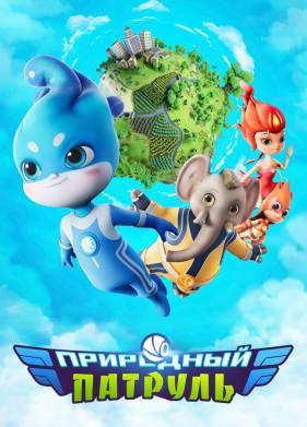 Природный патруль (2021)