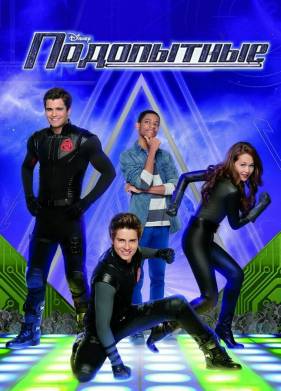 Подопытные (1-4 Сезон)