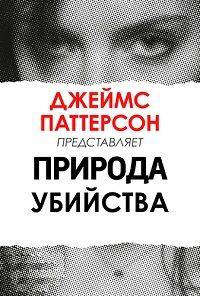 Джеймс Паттерсон: Природа Убийства (2018)
