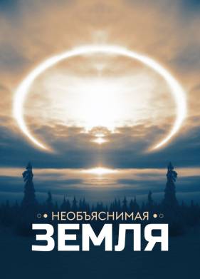 Необъяснимая Земля (1-3 Сезон)