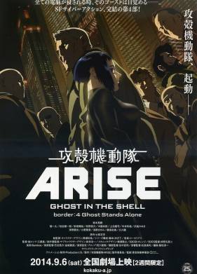 Призрак в доспехах у истоков: Грань 4 — Одиночество призрака (2014)