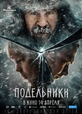 Подельники (2021)