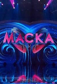 Маска (1-2 Сезон)