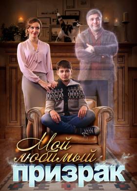 Мой любимый призрак (2017)