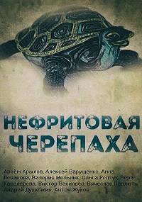 Нефритовая черепаха (2020)