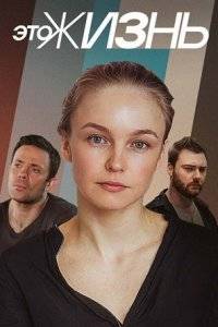 Это жизнь (2023)