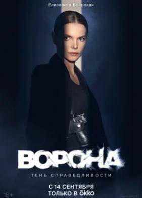 Ворона (1-2 Сезон)