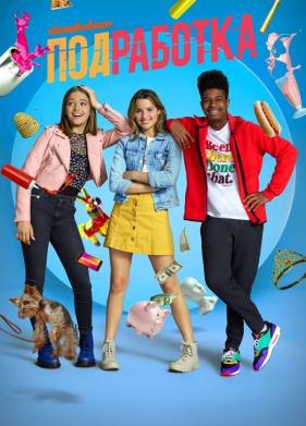 Подработка (1-2 Сезон)