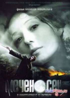 Меченосец (2006)