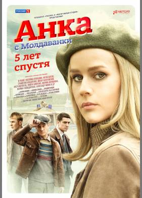 Анка с Молдаванки. 5 лет спустя (2024)
