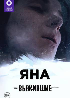 Выжившие: Яна (2021)