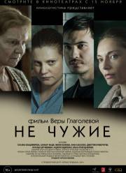 Не чужие / Глиняная яма (2018)