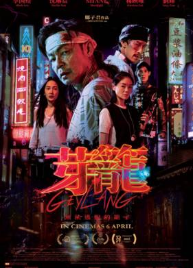 Гейланг (2022)