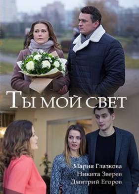 Ты мой свет (2018)
